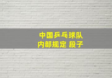 中国乒乓球队内部规定 段子